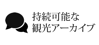 持続可能な観光アーカイブ｜ＵＮＷＴＯ駐日事務所 持続可能な観光地域づくり事例集